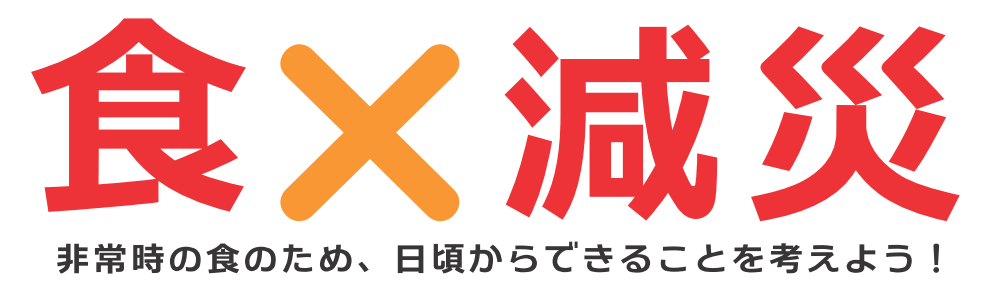 減災グッズ展2014 | 食x減災