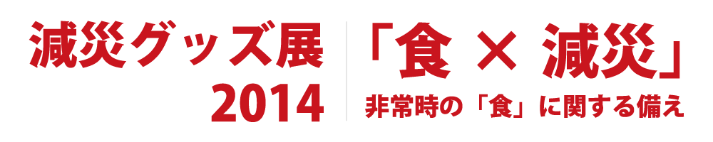 減災グッズ展2014 | 食ｘ減災