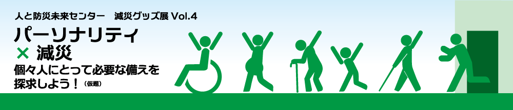 減災グッズ展Vol.4 パーソナリティ x 減災 | 個々人にとって必要な備えを探求しよう！（仮題）