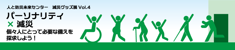 減災グッズ展Vol.4 『パーソナリティ×減災　個々人にとって必要な備えを探求しよう！』