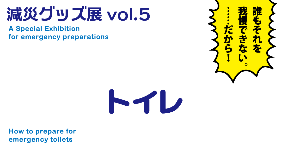 減災グッズ展vol.5 「非常時のトイレの備え方」