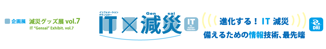 減災グッズ展vol.7ロゴ