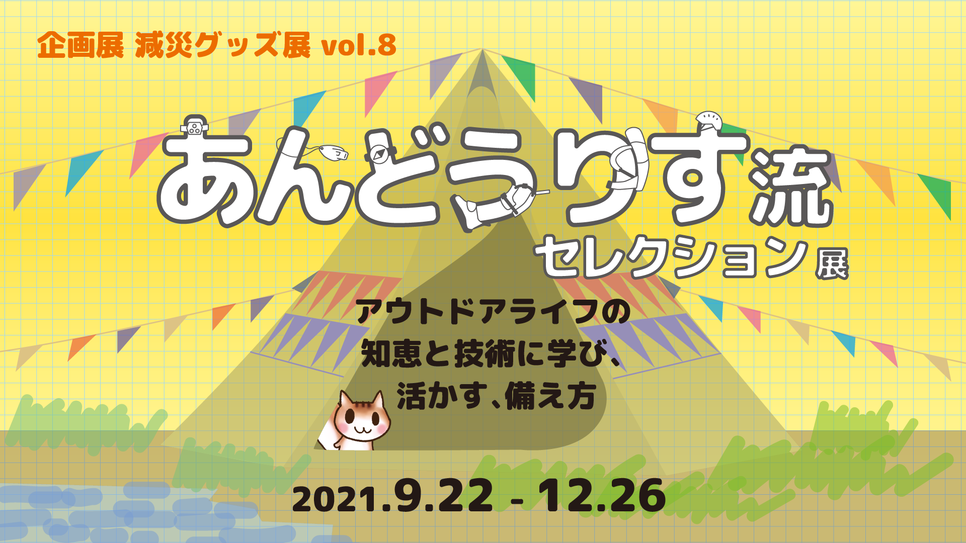 減災グッズ展vol.8イメージ画像