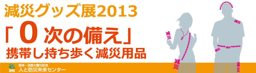 減災グッズ展2013 | 「0次の備え」携帯し持ち歩く減災用品