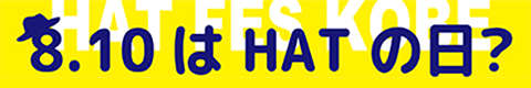 8.10はHATの日？