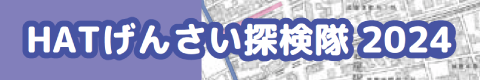 HATげんさい探検隊2024