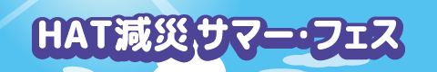 HAT減災サマーフェス2024